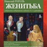 «ЖЕНИТЬБА»